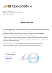 Отзыв от клиента АП Технологии о выполненной разработке ПО